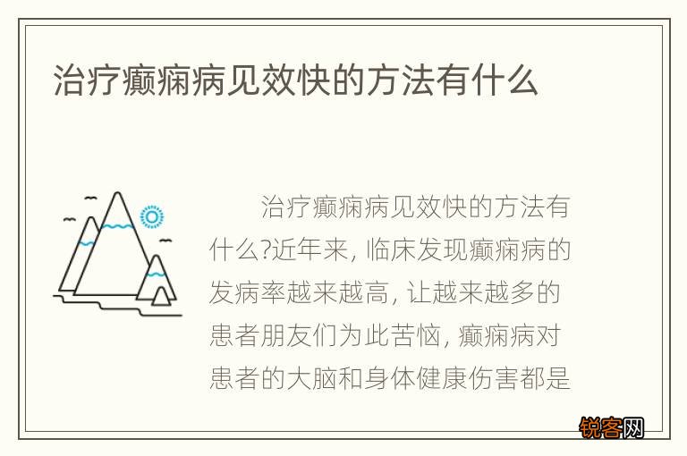 最新癲癇治療方法詳解