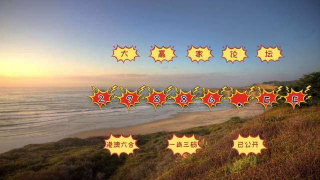 ＂澳門(mén)六開(kāi)彩天天免費(fèi)開(kāi)獎(jiǎng)＂的：最新研究解讀_活動(dòng)版8.75