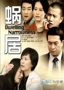 蝸居電視劇，都市生活的縮影解讀