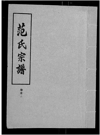 范氏字輩最新匯編，歷史背景、重大事件與時(shí)代地位全解析