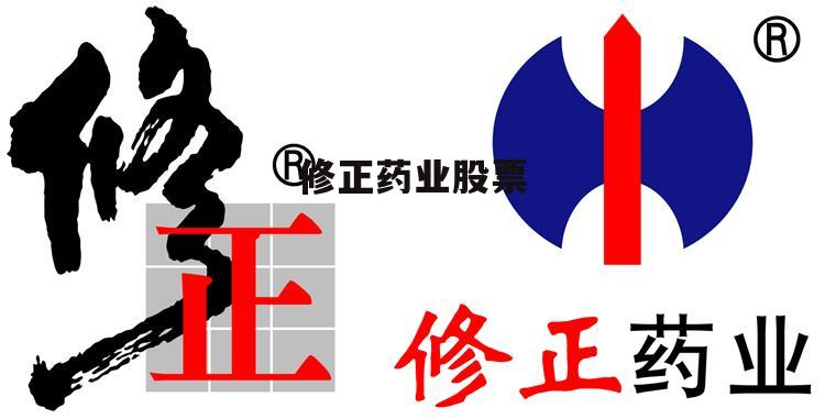 修正香港上市,修正香港上市，企業(yè)成長的必由之路