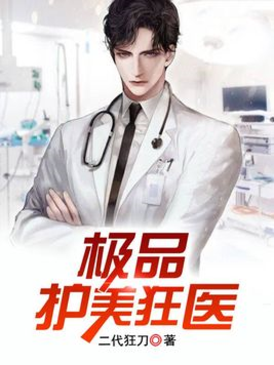 護(hù)美狂醫(yī)唐天，自信與成就感的勵志之旅最新章節(jié)