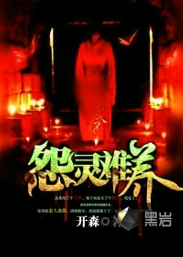 揭秘黑巖養(yǎng)鬼背后的真相與故事，最新章節(jié)解析