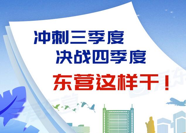 東營風(fēng)采大揭秘，最新動態(tài)一網(wǎng)打盡
