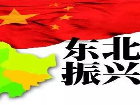 振興東北，最新動(dòng)態(tài)與變革中的活力與自信